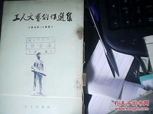 工人文藝創(chuàng)作選集