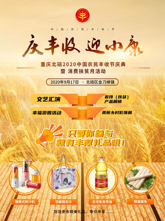 北碚2020中國農(nóng)民豐收節(jié)將開啟 看文藝匯演 買農(nóng)特產(chǎn)品 贏獎品